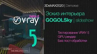 3DsMAX2020 | Demoreel - Эскиз интерьера БЦ 