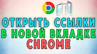 Как открывать страницу в Google Chrome в новой вкладке. РАБОЧИЕ МЕТОДЫ