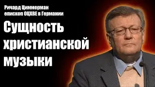 Сущность христианской музыки / Ричард Циммерман / Проповеди (лекция) христианские