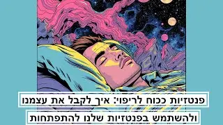 פנטזיות מיניות - לקבל את עצמנו ולהשתמש בהן לריפוי 🖤