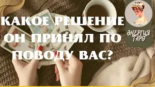 КАКОЕ РЕШЕНИЕ ОН ПРИНЯЛ? ТАРО