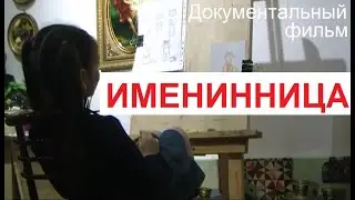 ИМЕНИННИЦА/фильм из готовых материалов/Документалка/Подарок к дню рождение