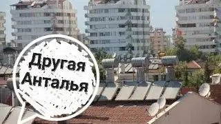 Episode 4. Возвращение в Анталью. Прогулка по жилым районам. Пляж Лара.