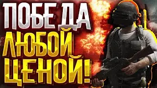 БЕСПЛАТНЫЙ PUBG / ПОБЕДА ЛЮБОЙ ЦЕНОЙ  / ВЕЧЕРНИЙ  PlayerUnknown’s Battlegrounds