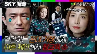 [SKY캐슬 EP.18-1] 습관적 언어폭력 하는 꼰대 가장 김병철에게 이혼 제안하는 윤세아💥| SKY 캐슬 | JTBC 190119 방송
