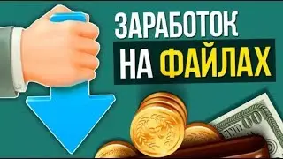 Инструкция по заработку на файлообменике Q-File