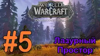 #5 Пещера клана Рыжей Иглы; Лазурные архивы - Лазурный Простор [WoW: Dragonflight]