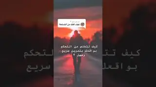 التخلص من التسلط #السعودية #اكسبلور #مها_الخمشي #اقتباسات #البحرين #الكويت #بودكاست #تنمية_بشرية