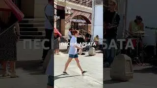 ПЕСНИ АРБАТА #Москва #май #лето #печаль #стритстайл #гитары #песни