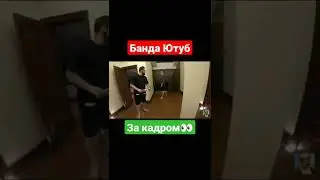 Банда Ютуб за кадром 🤭 