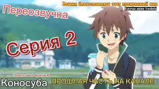 Коносуба переозвучка 