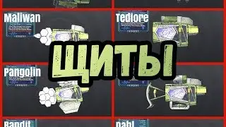 Borderlands 2 | Щиты и его компоненты | Гайд