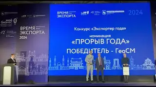 Награждение компании GeoSM на конкурсе "Экспортёр года"