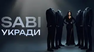 Sabi - Укради (Official Audio) 