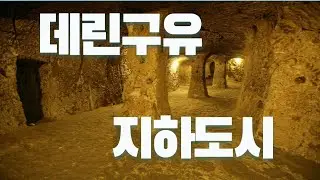 [성지TV] 튀르키예 데린구유 지하도시