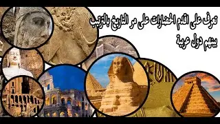 اقدم حضارات العالم فى التاريخ بينهم دول عربية - أقدم خمسه حضارات فى العالم