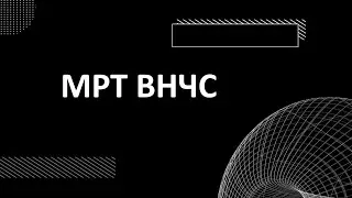 МРТ ВНЧС УЧИМСЯ ЧИТАТЬ