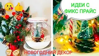 ФИКС ПРАЙС✅ Идеи бюджетного новогоднего декора с магазином fix price🎄