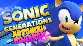 Обзор Sonic Generations
