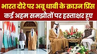 Abu Dhabi Crown Prince का Delhi में शानदार स्वागत, PM Modi से हुई मुलाकात । Hindi News । Breaking