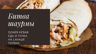 БИТВА ШАВУХ! DONER KEBAB, ЕДА И ТОЧКА, НА LAVAШЕ, ПЕРВАК!