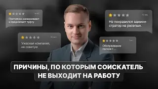 Причины, по которым соискатель не выходит на работу / Валерий Горячев