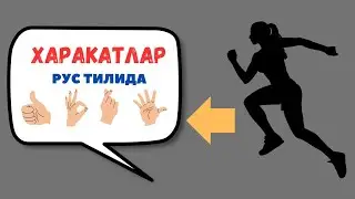 RUS TILINI TEZ VA OSON O'RGANING || RUS TILIDA GAPIRISHNI O'RGAMANIZ!!!