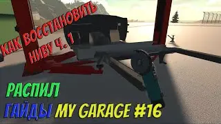 MY GARAGE | Гайд #16 | Как восстановить Ниву ч.1. Распил