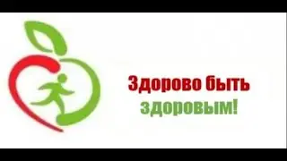 Здорово быть здоровым!