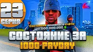 БЕЗ РАБОТ 2.500.000.000$ - Моя Жизнь на ARIZONA RP #23 в GTA SAMP