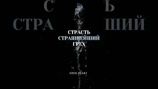 СТРАСТЬ — это СТРАШНЕЙШИЙ грех!