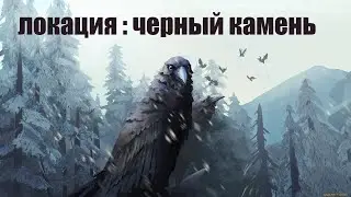 The Long Dark * ЧЕРНЫЙ КАМЕНЬ: НОВАЯ ЛОКАЦИЯ. # 1