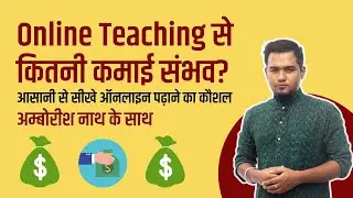 ऑनलाइन Teaching/Tutoring से कितना कमा सकते है? ऑनलाइन कैसे पढ़ाये? ट्रेनिंग कोर्स हिंदी में