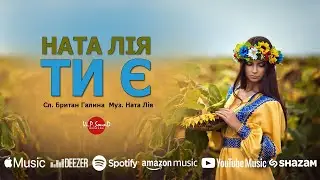 Ната Лія - Ти є