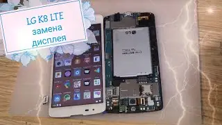 LG K8 LTE (K350E) разборка, и замена дисплея !!!