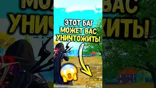 Этот баг может вас уничтожить!😱 будьте осторожны! 