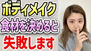 ボディメイクで食材まで決めるとかなりのストレスになって失敗します。