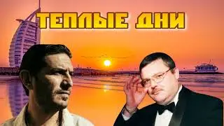 Михаил Круг,Гио Пика - Теплые дни (АЛСМИ) (AX3NOV)
