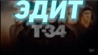 ЭДИТ - Т-34 фильм про танки / эдит / танки / т34