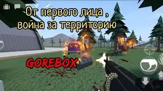 От первого лица , война за территорию | GoreBox 😎