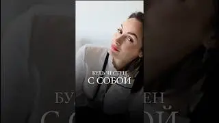 Честность с собой #психология #рекомендации #психолог #терапия #любовь #саморазвитие