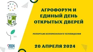 КТВ об Агрофоруме и ЕДОД