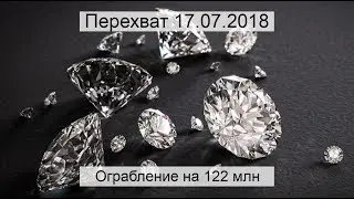 Перехват 17.07.2018 Ограбление на 122 млн