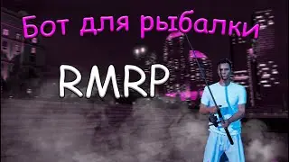 [НЕ АКТУАЛЬНО] БЕСПЛАТНЫЙ БОТ ДЛЯ РЫБАЛКИ RMRP GTA 5 | FishingBOT [2024]