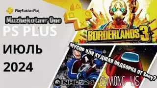 Обзор подборки PS Plus за июль 2024