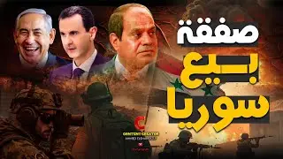 ظهور الموساد في روسيا  واختفاء مثير للأسد وخطر ضخم من سوريا يهاجم مصر؟