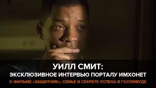 УИЛЛ СМИТ: о фильме “Защитник”, семье и секрете успеха в Голливуде