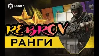 Стрим Калибр l Весело играем в Ранговые Бои