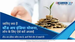 जानिए क्या है स्टैंड अप इंडिया योजना, लोन के लिए ऐसे करें अप्लाई | Stand Up India Scheme