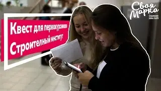 Квест для первокурсников СИ